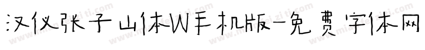 汉仪张子山体W手机版字体转换