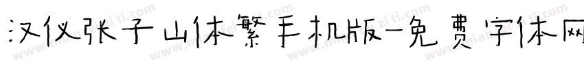 汉仪张子山体繁手机版字体转换
