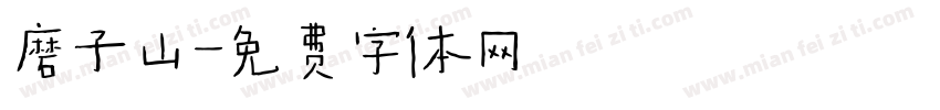 磨子山字体转换