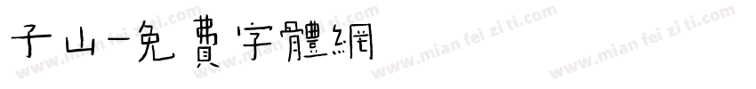 子山字体转换