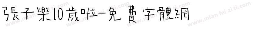 张子乐10岁啦字体转换