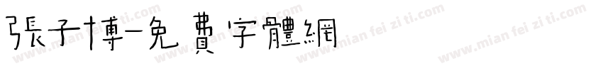 张子博字体转换