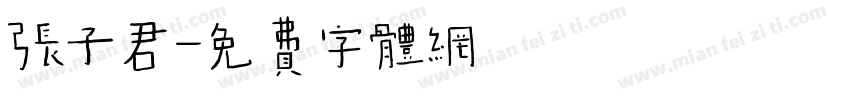 张子君字体转换