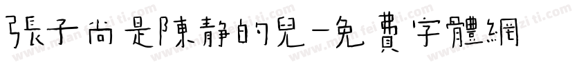 张子尚是陈静的儿字体转换