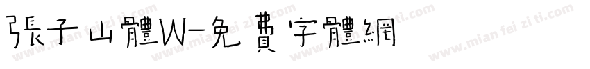 张子山体W字体转换
