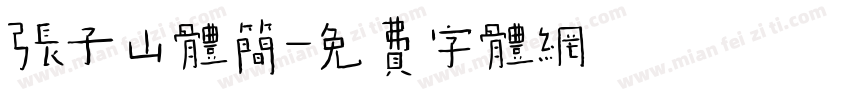 张子山体简字体转换