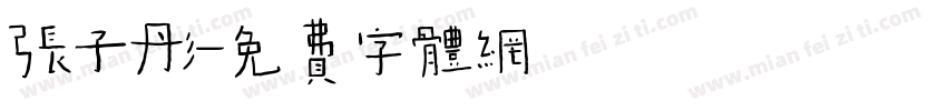 张子彤字体转换