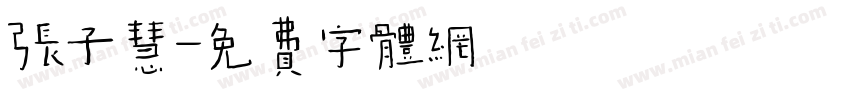 张子慧字体转换