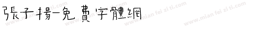 张子扬字体转换