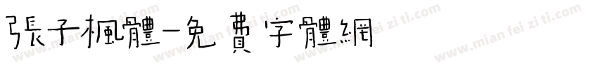 张子枫体字体转换