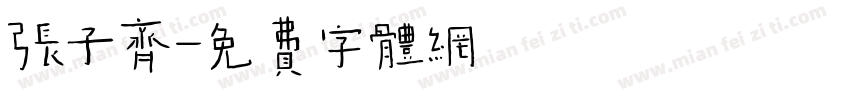 张子齐字体转换
