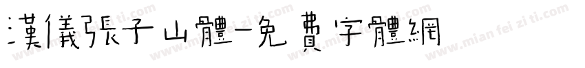 汉仪张子山体字体转换