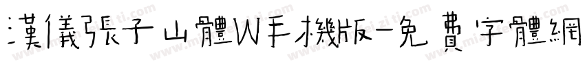 汉仪张子山体W手机版字体转换