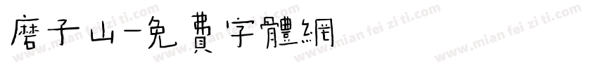 磨子山字体转换