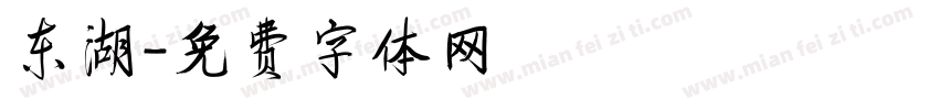 东湖字体转换