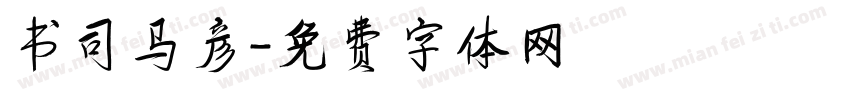 书司马彦字体转换