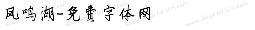 凤鸣湖字体转换