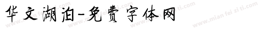 华文湖泊字体转换