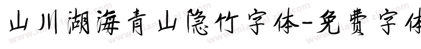 山川湖海青山隐竹字体字体转换