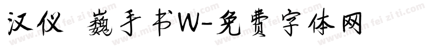 汉仪尙巍手书W字体转换