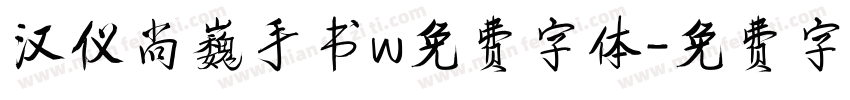 汉仪尚巍手书w免费字体字体转换