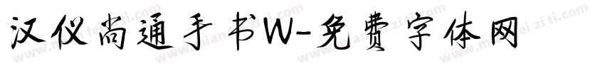 汉仪尚通手书W字体转换