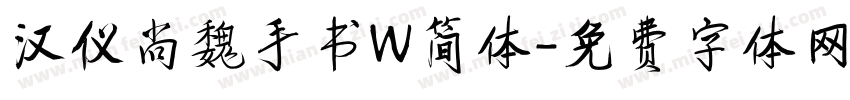 汉仪尚魏手书W简体字体转换