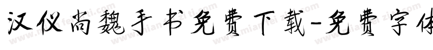 汉仪尚魏手书免费下载字体转换