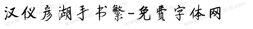 汉仪彦湖手书繁字体转换
