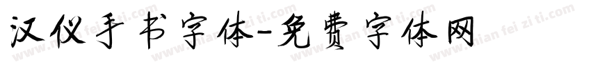 汉仪手书字体字体转换