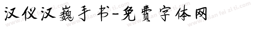 汉仪汉巍手书字体转换
