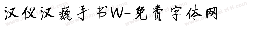 汉仪汉巍手书W字体转换