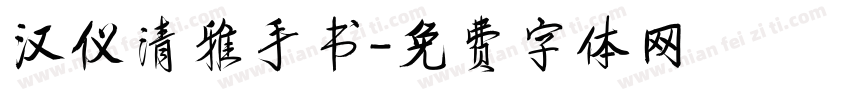 汉仪清雅手书字体转换