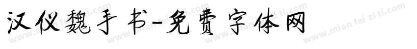 汉仪魏手书字体转换
