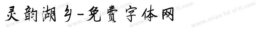 灵韵湖乡字体转换