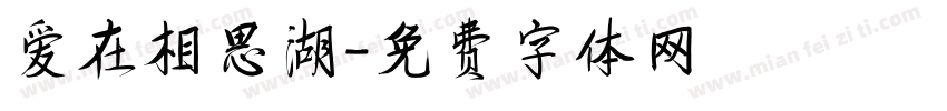 爱在相思湖字体转换