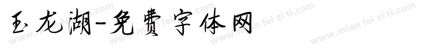 玉龙湖字体转换