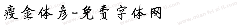 瘦金体彦字体转换