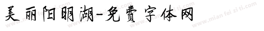 美丽阳明湖字体转换