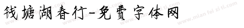 钱塘湖春行字体转换