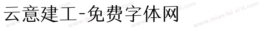 云意建工字体转换