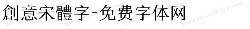 創意宋體字字体转换