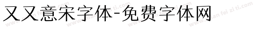 又又意宋字体字体转换
