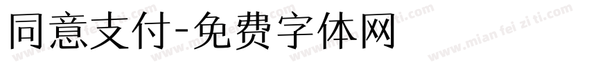同意支付字体转换