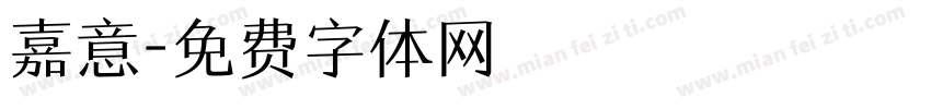 嘉意字体转换