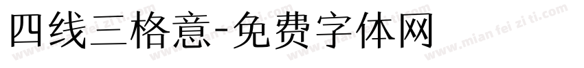 四线三格意字体转换