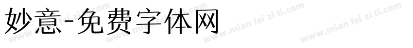 妙意字体转换