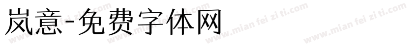 岚意字体转换