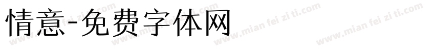 情意字体转换