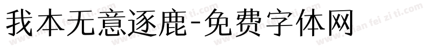 我本无意逐鹿字体转换